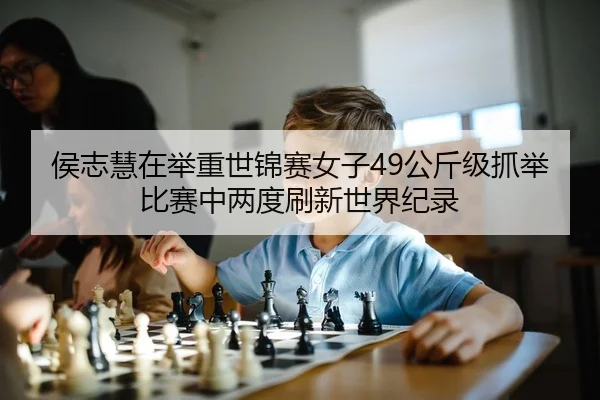 hou-zhi-hui-zai-ju-zhong-shi-jin-sai-nv-zi-gong-jin-ji-zhua-ju-bi-sai-zhong-liang-du-shua-xin-shi-jie-ji-lu-2-707.jpg